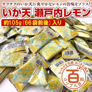 ＜シンプル百科＞【約105g(66袋前後)】いか天瀬戸内レモン さっぱりレモン風味♪便利な個包装