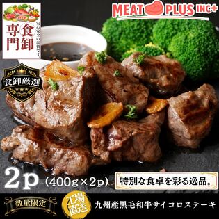 【計800g/400g×2P】九州産黒毛和牛サイコロステーキ  とろけるような旨みと柔らかな食感