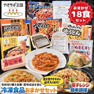 【18食／おまかせ福袋企画】具入りめん類中心　おトクな冷凍食品詰め合わせ