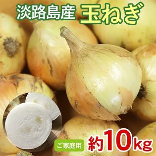 【予約受付】5/25~順次出荷【約10kg】淡路島産 玉ねぎ ご家庭用
