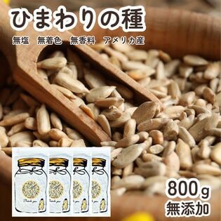 【200g×4袋】ひまわりの種 サンフラワーシード 無添加・無塩