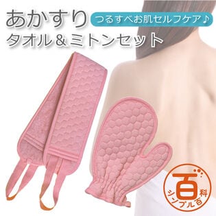 ＜シンプル百科＞【ピンク】あかすりタオル＆ミトンセット●