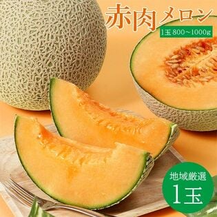 【予約受付】4/25~順次出荷【秀品1玉】地域厳選 赤肉メロン