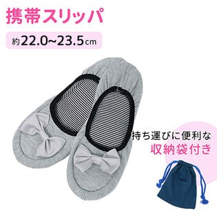 ［グレー］携帯スリッパ 収納ケース付（約22.0cmー23.5cm）