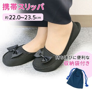［ブラック］携帯スリッパ 収納ケース付（約22.0cmー23.5cm）