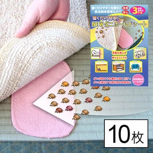 【日替わり数量限定】【10枚】置くだけ簡単！NEWダニホールドシート【先行チケット利用NG】