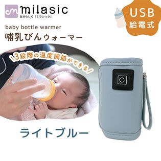 [ライトブルー]哺乳瓶ウォーマー