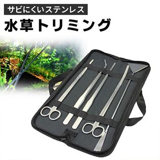 【収納バッグ付】水草トリミング 5点セット