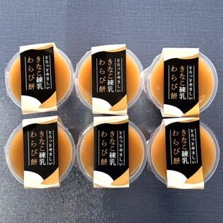 【日替わり数量限定】【110g×6個】きな粉練乳わらび餅【先行チケット利用NG】