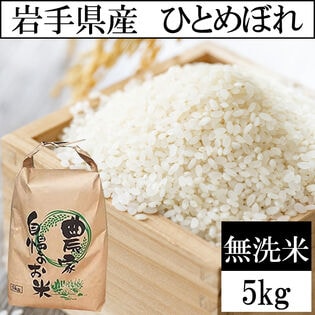 【日替わり数量限定】【5kg】令和7年産 岩手県産 ひとめぼれ 当日精米 (無洗米)【先行チケット利用NG】