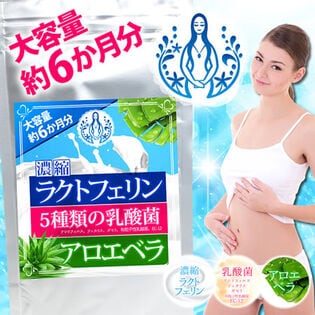 【日替わり数量限定】【大容量約6か月分】濃縮ラクトフェリン 5種の乳酸菌 アロエベラ【先行チケット利用NG】