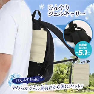 【グレージュ】ひんやりジェルキャリー