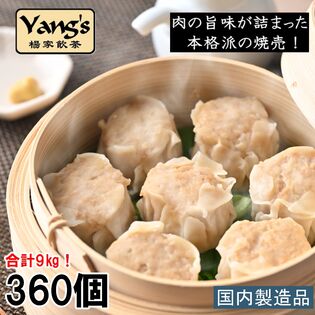【360個】大容量！鶏肉焼売(冷凍シュウマイ・業務用)
