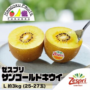【予約受付】4月中旬~順次出荷【ニュージーランド】 L約3kg  ゼスプリ・サンゴールドキウイ