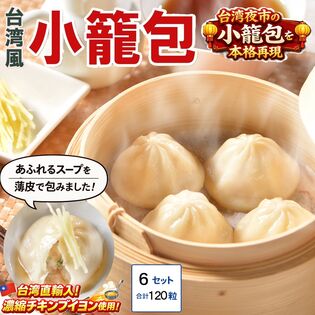 【日替わり数量限定】【120粒】たっぷりスープ入り！台湾小籠包【先行チケット利用NG】