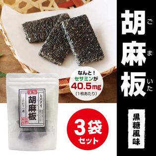 【日替わり数量限定】【15枚×3袋/計270g】自然共生 胡麻板【先行チケット利用NG】