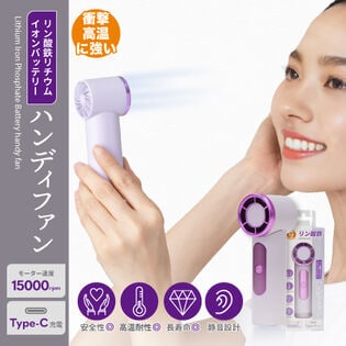 【ラベンダー】リン酸鉄リチウムイオンバッテリー ハンディファン