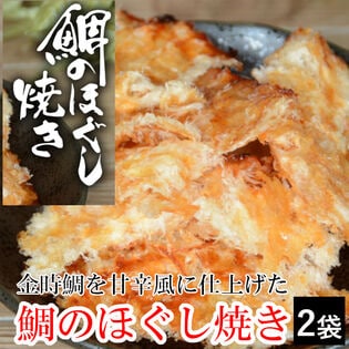 【2袋】「鯛のほぐし焼き」直火焙焼！ふっくらジューシーな金時鯛を蒲焼風に仕上げています♪