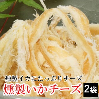 【2袋】「燻製いかチーズ」 新鮮ないかをじっくりと燻製し、チーズ味に仕上げました！