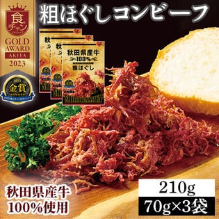 【70g×3袋】 秋田県産牛 100％ 粗ほぐしコンビーフ お肉の惣菜 おつまみにも