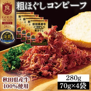 【70g×4袋】 秋田県産牛 100％ 粗ほぐしコンビーフ お肉の惣菜 おつまみにも