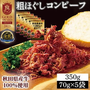 【70g×5袋】 秋田県産牛 100％ 粗ほぐしコンビーフ お肉の惣菜 おつまみにも