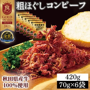 【70g×6袋】 秋田県産牛 100％ 粗ほぐしコンビーフ お肉の惣菜 おつまみにも