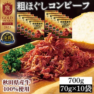【70g×10袋】 秋田県産牛 100％ 粗ほぐしコンビーフ お肉の惣菜 おつまみにも
