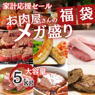 【計5kg6品以上】MEGA盛り肉福袋（家計応援セット）