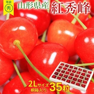 【予約受付】6/20~順次出荷【35粒/2Lサイズ(桐箱入り)】山形県産さくらんぼ[紅秀峰] 秀品