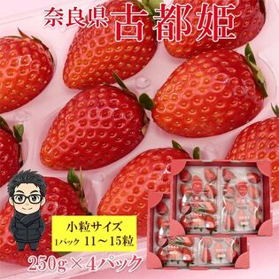 【計1kg/250g×4パック】新品種いちご 奈良県産 古都姫 小粒サイズ