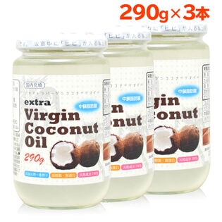 【日替わり数量限定】【290g×3個】朝日ココナッツオイル《エキストラバージン》 コールドプレス 中鎖脂肪酸 ダイエット【先行チケット利用NG】
