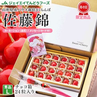 【予約受付】母の日ギフト ハウスさくらんぼ(佐藤錦)チョコ箱詰めL玉・24粒入り