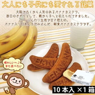 【1箱10個入り】朝のバナナカステラ　個包装
