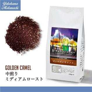 【150g×5袋】横濱元町ゴールデンキャメル 粉