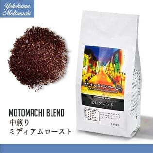 【150g×5袋】横濱元町元町ブレンド 粉