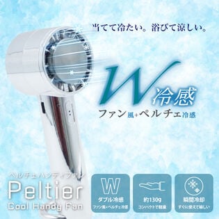 【メタリックシルバー】ペルチェクールハンディファン