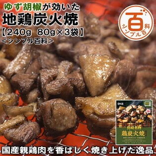 【日替わり数量限定】＜シンプル百科＞【240g/80g×各3袋】ゆず胡椒が効いた地鶏炭火焼【先行チケット利用NG】