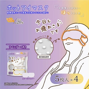 【日替わり数量限定】【ラベンダーの香り/20枚入(5枚入×4袋)】お疲れさまです粒々ホットアイマスク【先行チケット利用NG】