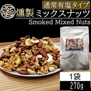 【270g】極燻製 桜チップのミックスナッツ 宮城県塩釜産藻塩使用 有塩タイプ