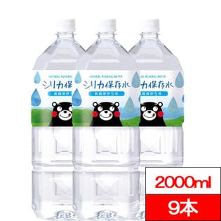 【2000ml×9本】くまモンのシリカ水（長期保存水）