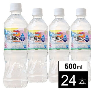 【24本】飛騨の雫500ml