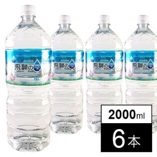 【6本】飛騨の雫2000ml
