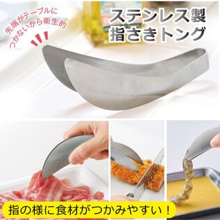 ステンレス製 指さきトング
