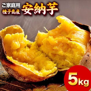 【5kg】種子島産安納芋※家庭用(傷あり サイズ不揃い)
