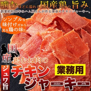 【約115g】《国産鶏》むね肉のジュワ旨チキンジャーキー【業務用】