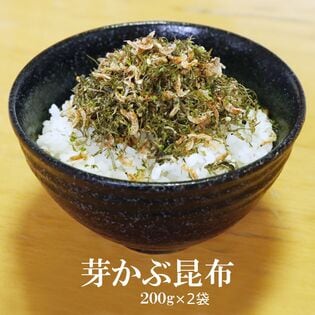 【日替わり数量限定】【200g×2袋】芽かぶ昆布【先行チケット利用NG】