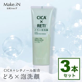 【日替わり数量限定】【130g×3本】Make.iN CICA×RETI どろ×泡洗顔【先行チケット利用NG】