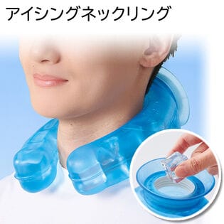 アイシングネックリング