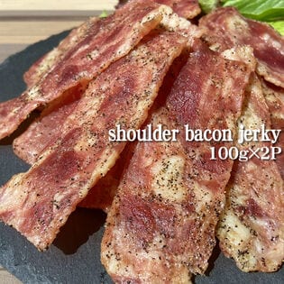 【200g(100g×2袋)】匠のこだわり ショルダーベーコンジャーキー